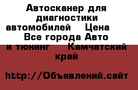 Автосканер для диагностики автомобилей. › Цена ­ 1 950 - Все города Авто » GT и тюнинг   . Камчатский край